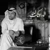 Saleh Alyami - ودعتك الله - Single